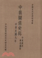 中俄關係史料乙編：中東鐵路與東北邊防（1920）