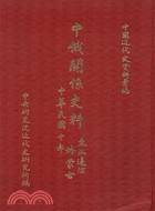 中俄關係史料丙編：東北邊防與外蒙（1921）