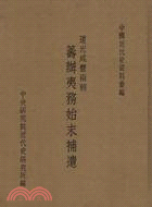 道光咸豐兩朝籌辦夷務始末補遺（1842-1861）