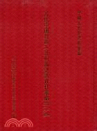 近代中國對西方及列強認識資料彙編：第二輯（1861-1874）