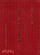 近代中國對西方及列強認識資料彙編：第三輯（1875-1893）