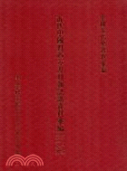 近代中國對西方及列強認識資料彙編：第四輯（1894-1900）（共2冊）