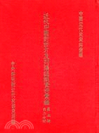 近代中國對西方及列強認識資料彙編：第五輯（1901-1911）