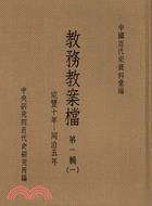 教務教案檔第一輯（1860-1866）三冊