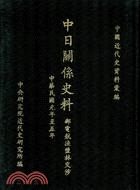 中日關係史料：郵電航漁鹽林交涉（1912-1916）