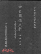 中日關係史料：路礦交涉（1912-1916）