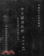 中日關係史料：東北問題（四）（1921-1927）