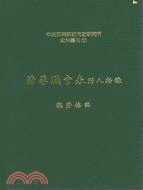 清季職官表附人物錄（史料叢刊五）