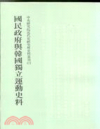 國民政府與韓國獨立運動史料（史料叢刊七）