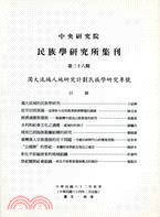 民族學研究所集刊－第三十六期 | 拾書所