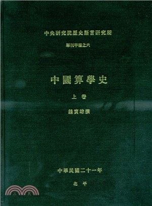 中國算學史（上卷） | 拾書所