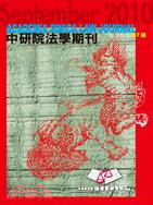 中研院法學期刊：第七期