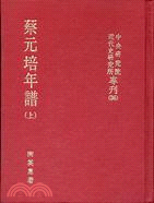 蔡元培年譜（上）（專刊三十六） | 拾書所