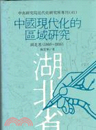 中國現代化的區域研究：湖北省（專刊四十一）