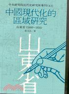 中國現代化的區域研究：山東省（專刊四十三）