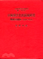 中國現代化的區域研究：閩浙臺地區（專刊四十四）
