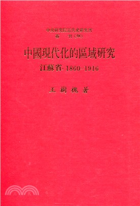 中國現代化的區域研究：江蘇省（專刊四十八） | 拾書所