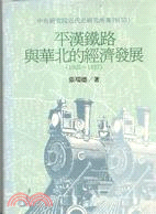 平漢鐵路與華北的經濟發展（專刊五十五）