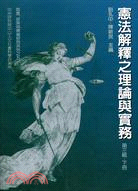 憲法解釋之理論與實務（第三輯）（下冊） | 拾書所