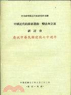 中國近代的維新運動－變法與立憲研討會