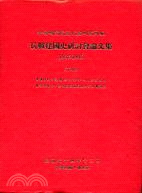 抗戰建國史研討會論文集（二冊）