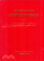 近代中國區域史研討會論文集（二冊）