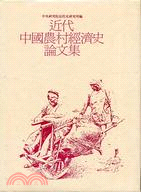 近代中國農村經濟史論文集