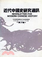 近代中國史研究通訊第七期