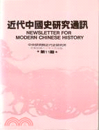 近代中國史研究通訊第十一期