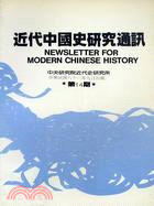 近代中國史研究通訊第十四期