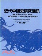 近代中國史研究通訊第十五期