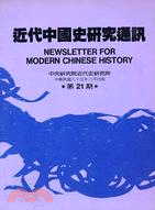 近代中國史研究通訊第二十一期