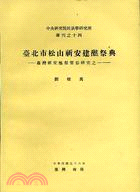 臺北市松山祈安建醮祭典（專刊之１４） | 拾書所