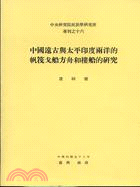 中國遠古與太平印度兩洋的帆筏（專刊甲１６） | 拾書所