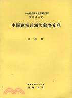 中國與海洋洲的龜祭文化（專刊甲２０）