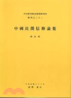 中國民間信仰論集（專刊甲２２）