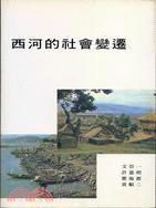 西河的社會變遷（專刊乙６）