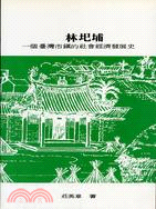 林杞埔：一個台灣市鎮的社會經濟（專刊乙８）