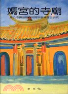 媽宮的寺廟－馬公市鎮發展與民間宗教（專刊乙１９）