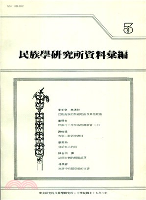 民族學研究所資料彙編第03期（79/07）