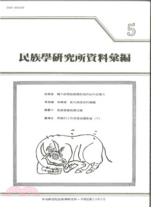 民族學研究所資料彙編第05期（80/06）