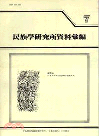 民族學研究所資料彙編第07期（82/04)