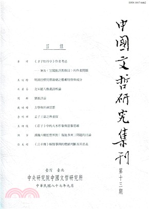 中國文哲研究集刊第十三期