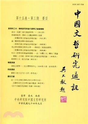 中國文哲研究通訊第十五卷第三期