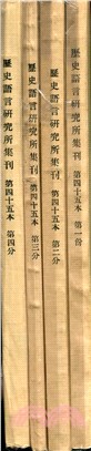 歷史語言研究集刊第45本合訂本