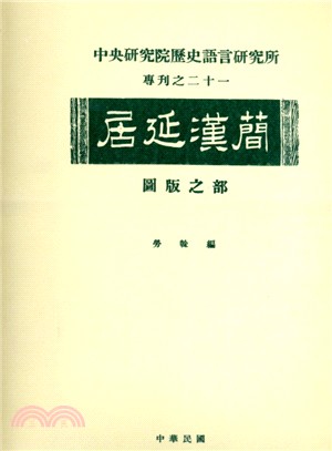 居延漢簡：圖版之部