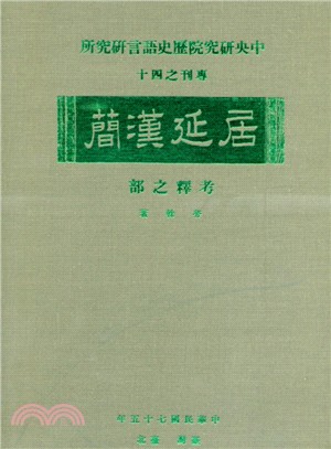 居延漢簡：考釋之部 | 拾書所