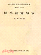 明季流寇始末－專刊51 | 拾書所