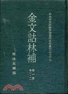 金文詁林補（共八冊）