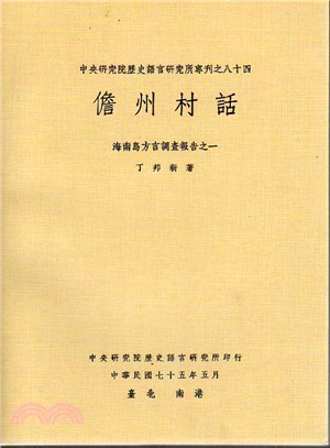 儋州村話（專刊８４）